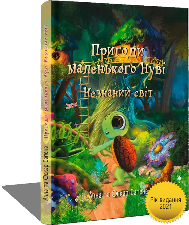 Книга Пригоди маленького Нуві