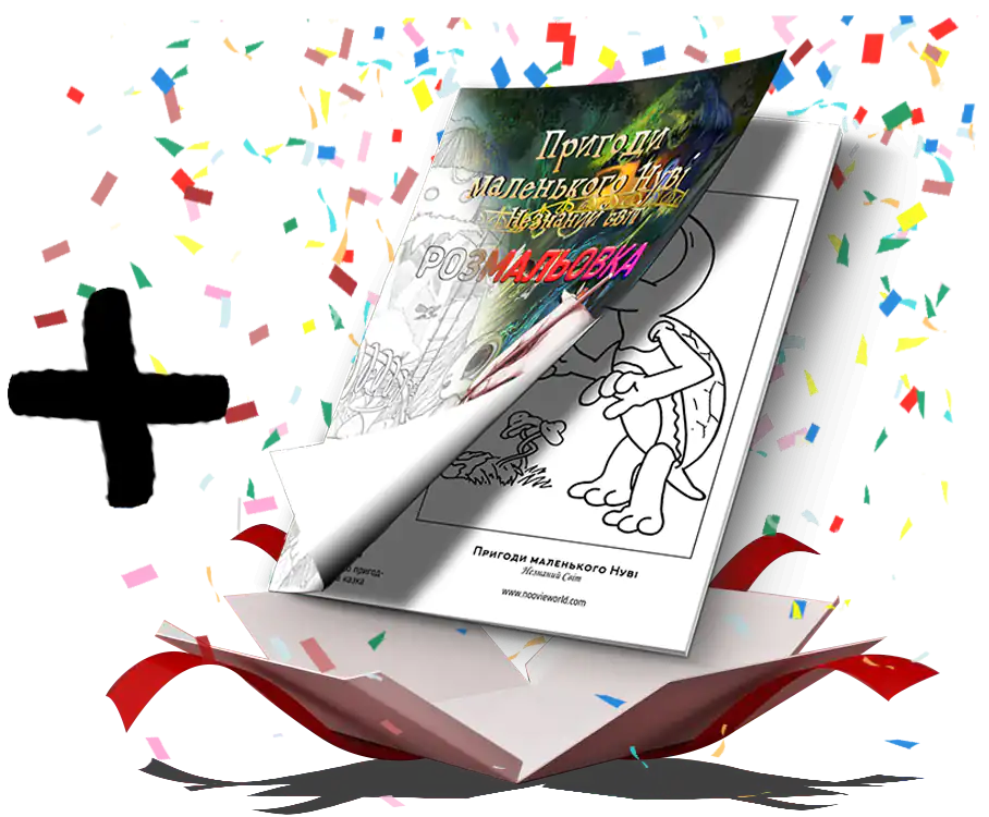 Розмальовка Пригоди маленького Нуві