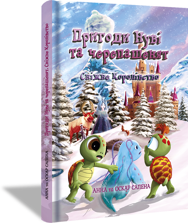 Книга Пригоди Нуві та черепашенят