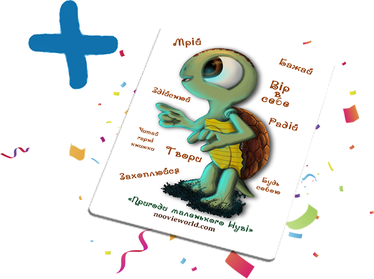 Листівка Пригоди Нуві та черепашенят